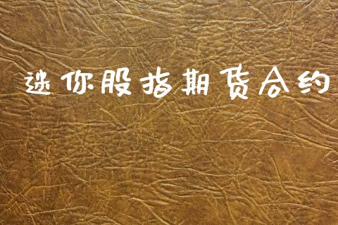 迷你股指期货合约_https://cj007.lansai.wang_财经新闻_第1张