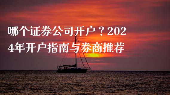 哪个证券公司开户？2024年开户指南与券商推荐_https://cj007.lansai.wang_债券资讯_第1张