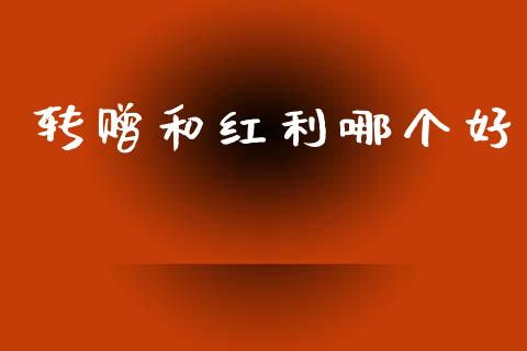 转赠和红利哪个好_https://cj007.lansai.wang_外汇交易_第1张