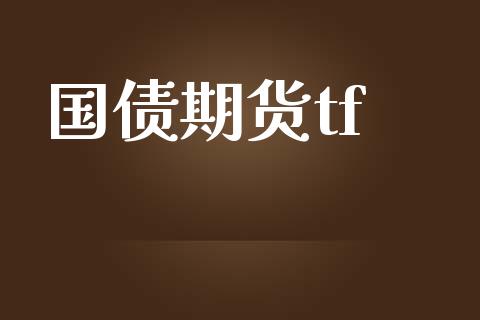 国债期货tf_https://cj007.lansai.wang_金融监管_第1张