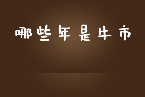 哪些年是牛市_https://cj007.lansai.wang_全球市场_第1张
