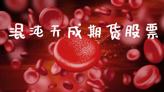 混沌天成期货股票_https://cj007.lansai.wang_外汇交易_第1张