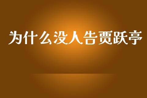 为什么没人告贾跃亭_https://cj007.lansai.wang_金融监管_第1张