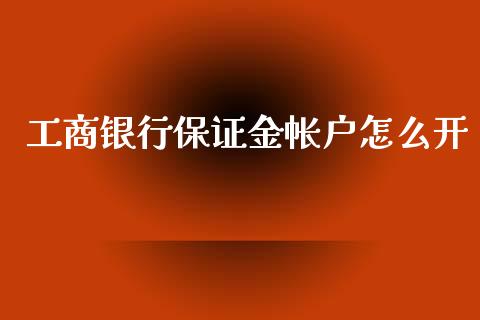 工商银行保证金帐户怎么开_https://cj007.lansai.wang_期货开户_第1张