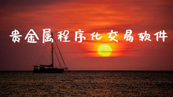贵金属程序化交易软件_https://cj007.lansai.wang_期货开户_第1张