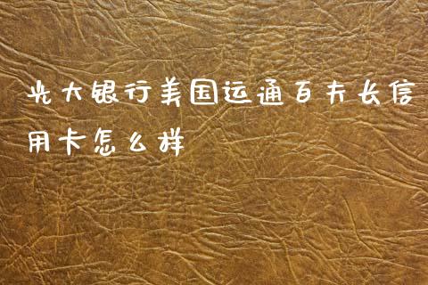 光大银行美国运通百夫长信用卡怎么样_https://cj007.lansai.wang_债券资讯_第1张