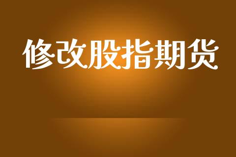 修改股指期货_https://cj007.lansai.wang_全球市场_第1张