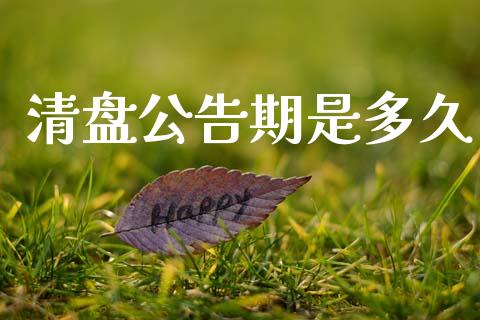 清盘公告期是多久_https://cj007.lansai.wang_金融监管_第1张