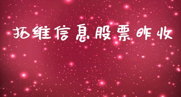 拓维信息股票昨收_https://cj007.lansai.wang_全球市场_第1张