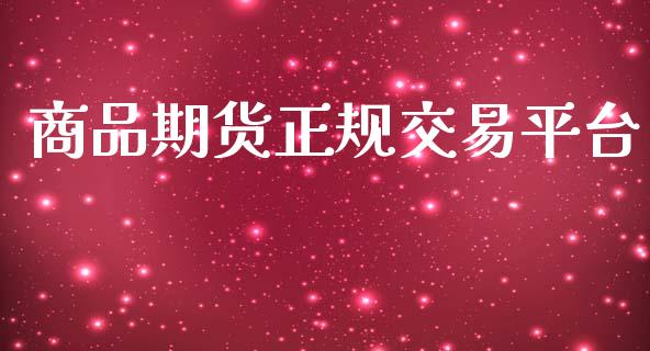 商品期货正规交易平台_https://cj007.lansai.wang_债券资讯_第1张