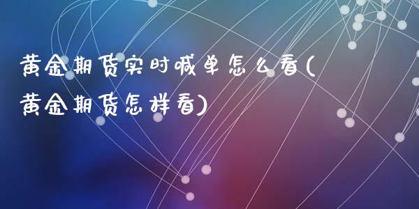 黄金期货实时喊单怎么看(黄金期货怎样看)_财经新闻_第1张_期货开户_金融监管_外汇交易_债券资讯_全球市场_财经新闻 黄金期货实时喊单怎么看(黄金期货怎样看)_https://cj007.lansai.wang_财经新闻_第1张