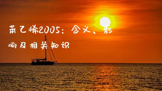 苯乙烯2005：含义、影响及相关知识_https://cj007.lansai.wang_债券资讯_第1张