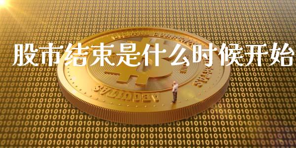 股市结束是什么时候开始_https://cj007.lansai.wang_金融监管_第1张