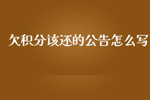 欠积分该还的公告怎么写_https://cj007.lansai.wang_财经新闻_第1张