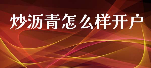 炒沥青怎么样开户_https://cj007.lansai.wang_金融监管_第1张