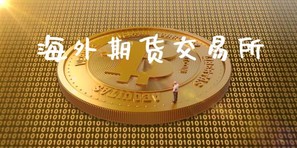 海外期货交易所_https://cj007.lansai.wang_全球市场_第1张