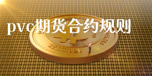 pvc期货合约规则_https://cj007.lansai.wang_外汇交易_第1张