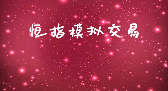 恒指模拟交易_债券资讯_第1张_期货开户_金融监管_外汇交易_债券资讯_全球市场_财经新闻 恒指模拟交易_https://cj007.lansai.wang_债券资讯_第1张