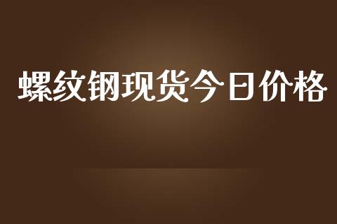 螺纹钢现货今日价格_https://cj007.lansai.wang_财经新闻_第1张