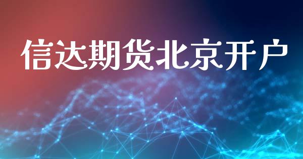 信达期货北京开户_https://cj007.lansai.wang_债券资讯_第1张