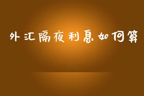 外汇隔夜利息如何算_https://cj007.lansai.wang_金融监管_第1张