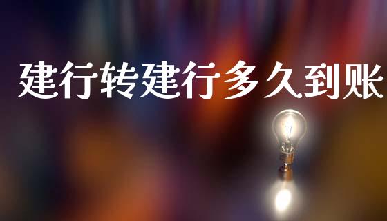 建行转建行多久到账_https://cj007.lansai.wang_金融监管_第1张