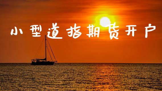 小型道指期货开户_https://cj007.lansai.wang_财经新闻_第1张