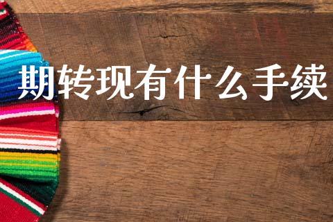 期转现有什么手续_https://cj007.lansai.wang_金融监管_第1张