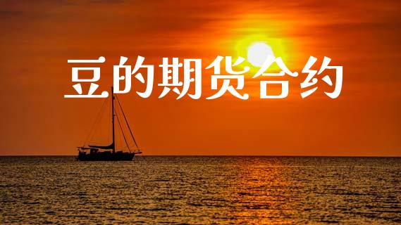 豆的期货合约_https://cj007.lansai.wang_债券资讯_第1张