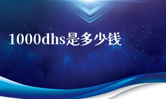1000dhs是多少钱_https://cj007.lansai.wang_债券资讯_第1张