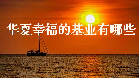 华夏幸福的基业有哪些_https://cj007.lansai.wang_期货开户_第1张
