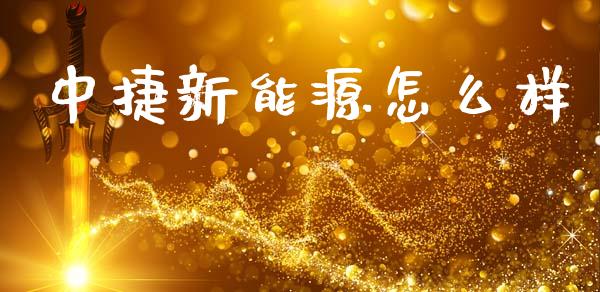 中捷新能源怎么样_https://cj007.lansai.wang_金融监管_第1张