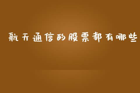 航天通信的股票都有哪些_https://cj007.lansai.wang_外汇交易_第1张