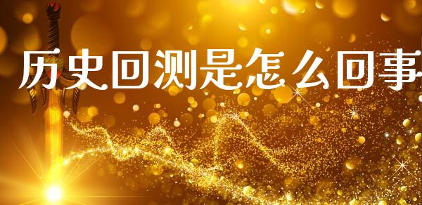 历史回测是怎么回事_https://cj007.lansai.wang_金融监管_第1张