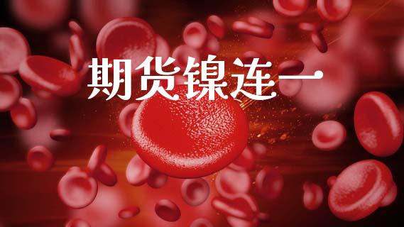 期货镍连一_https://cj007.lansai.wang_期货开户_第1张