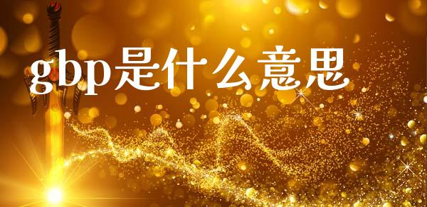 gbp是什么意思_https://cj007.lansai.wang_债券资讯_第1张