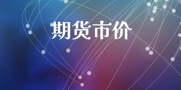期货市价_https://cj007.lansai.wang_期货开户_第1张
