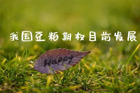 我国豆粕期权目前发展_https://cj007.lansai.wang_期货开户_第1张