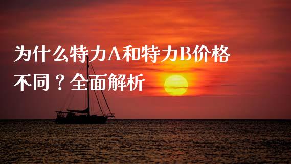为什么特力A和特力B价格不同？全面解析_https://cj007.lansai.wang_债券资讯_第1张