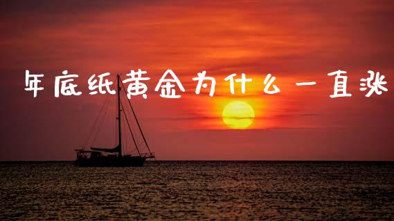 年底纸黄金为什么一直涨_https://cj007.lansai.wang_全球市场_第1张