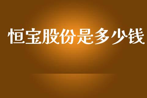 恒宝股份是多少钱_https://cj007.lansai.wang_全球市场_第1张