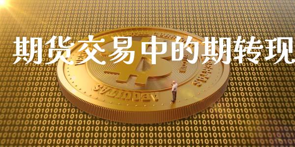 期货交易中的期转现_https://cj007.lansai.wang_金融监管_第1张
