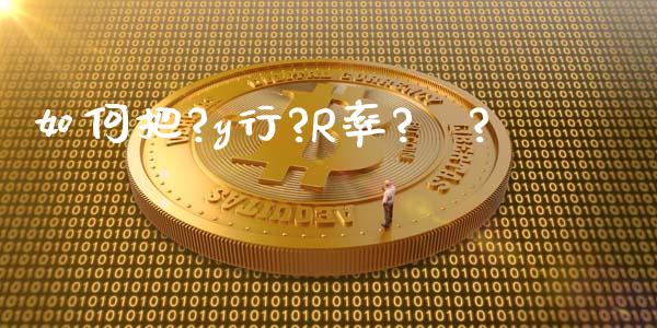 如何把?y行?R率?С?_https://cj007.lansai.wang_财经新闻_第1张