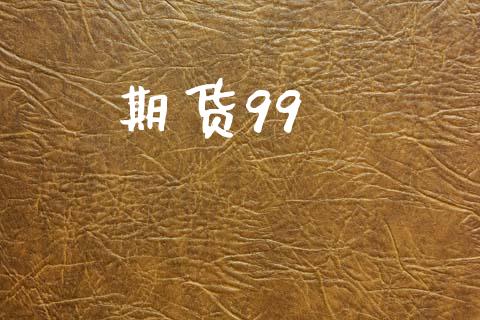 期货99_https://cj007.lansai.wang_全球市场_第1张