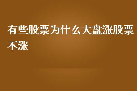 有些股票为什么大盘涨股票不涨_https://cj007.lansai.wang_债券资讯_第1张
