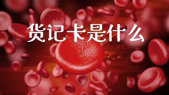 货记卡是什么_https://cj007.lansai.wang_外汇交易_第1张