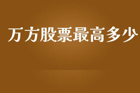 万方股票最高多少_https://cj007.lansai.wang_外汇交易_第1张