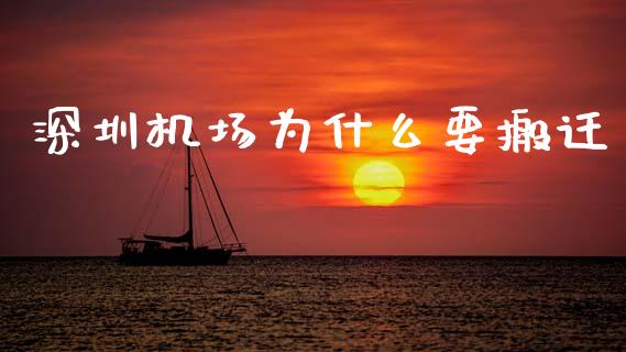 深圳机场为什么要搬迁_https://cj007.lansai.wang_全球市场_第1张