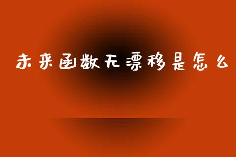 未来函数无漂移是怎么_https://cj007.lansai.wang_外汇交易_第1张