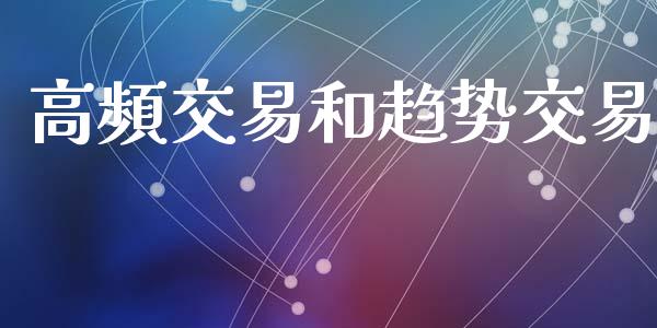高頻交易和趋势交易_https://cj007.lansai.wang_财经新闻_第1张
